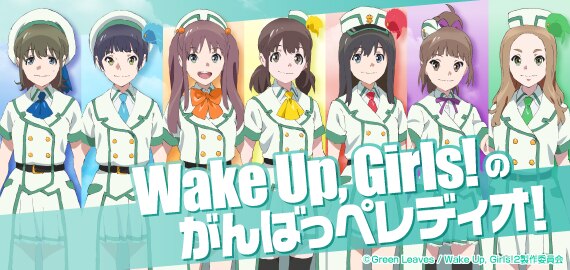 Wake Up, Girls！ 総合公式サイト｜WUGポータル