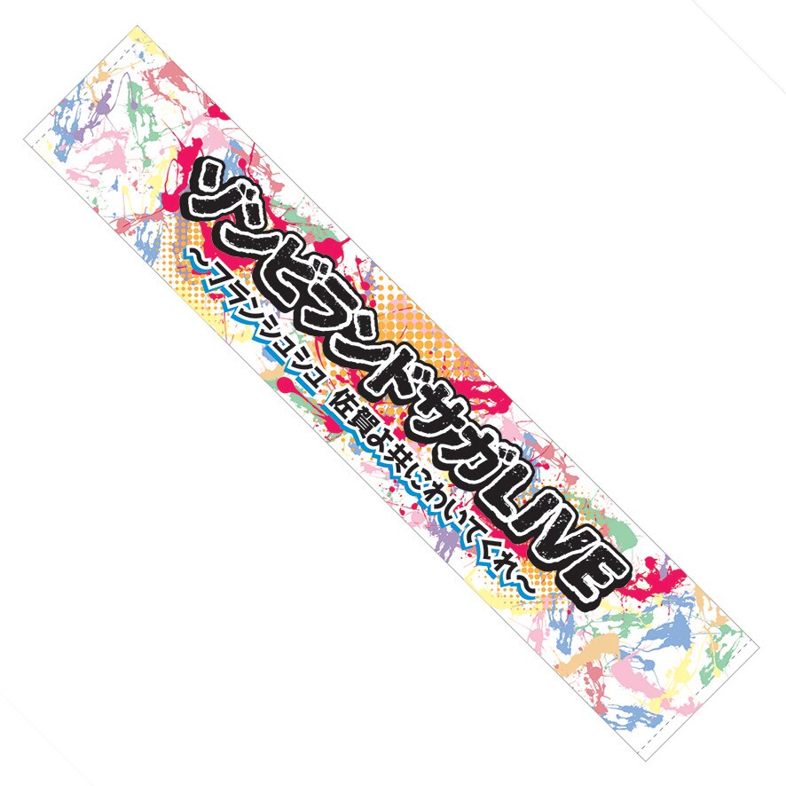 ゾンビランドサガLIVE～フランシュシュ 佐賀よ共にわいてくれ