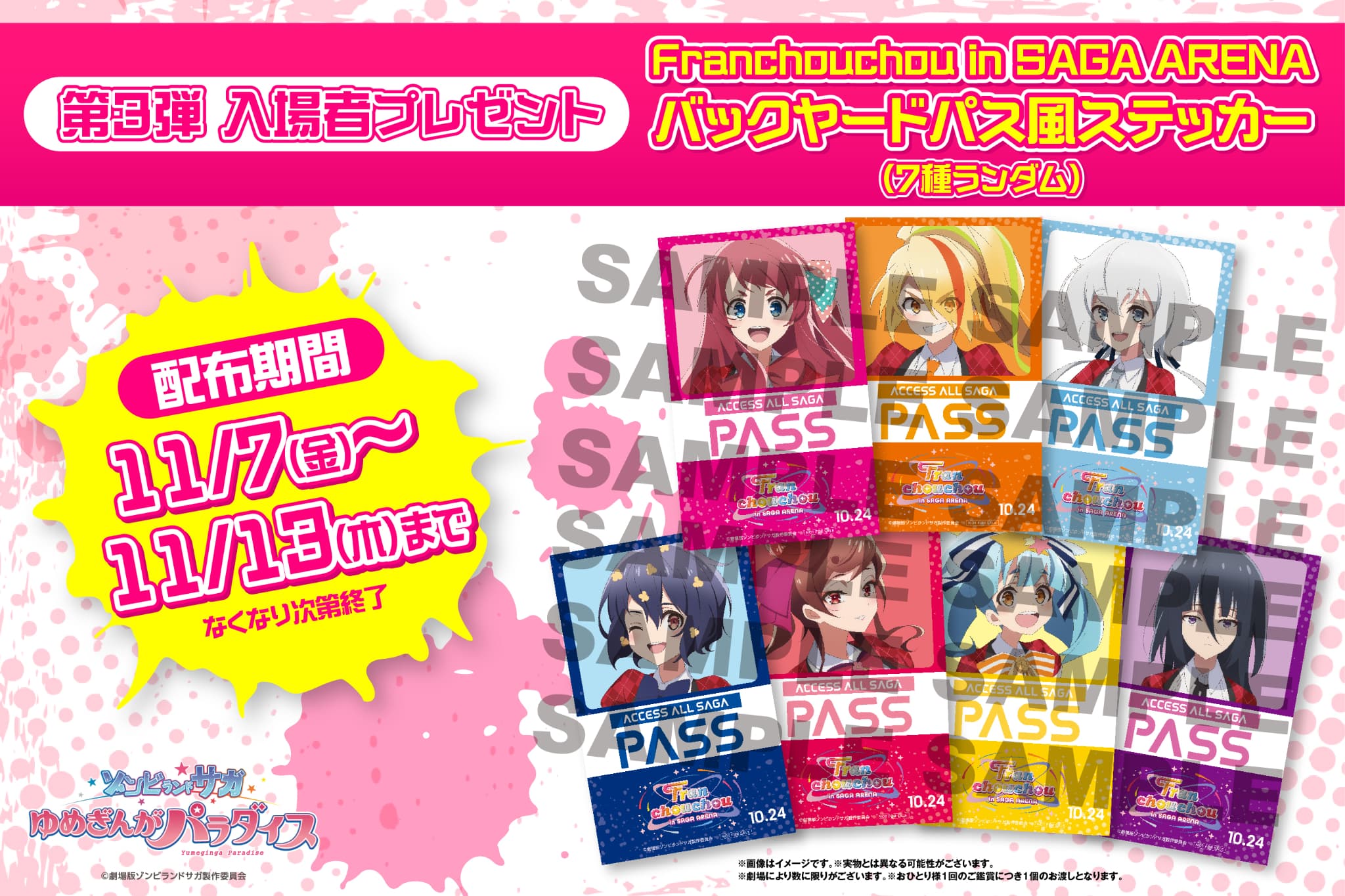 第3弾 入場者プレゼント決定！劇場版『ゾンビランドサガ ゆめぎんが