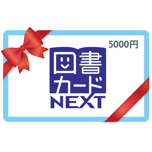 図書カードNEXT 5,000円券1枚 | 商品詳細 | マイ・グリーンスタンプ
