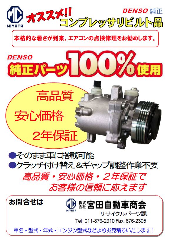 エアコンコンプレッサー特集｜商品紹介｜株式会社宮田自動車商会