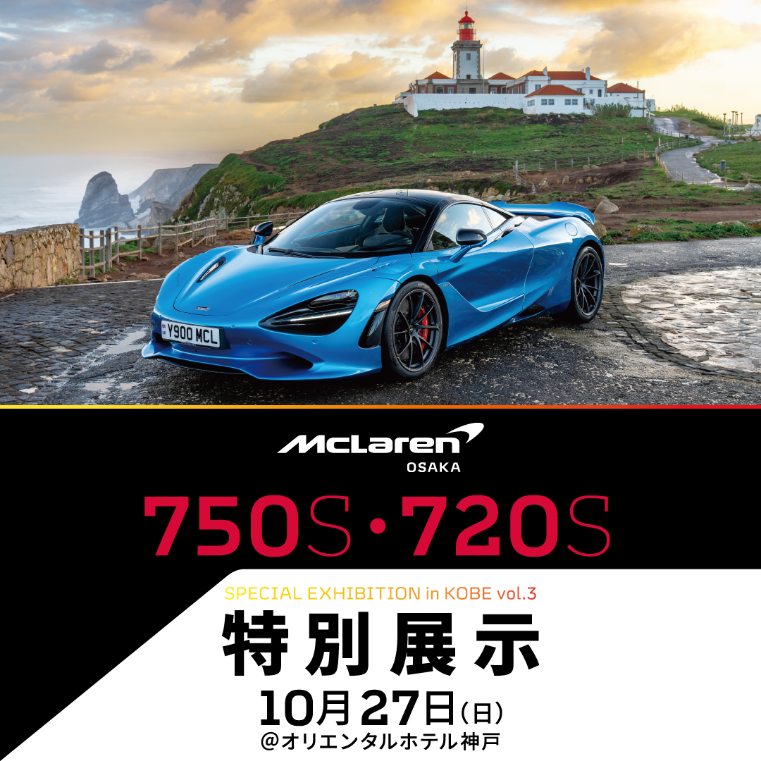 ご予約不要】750S / 720S 特別展示会 2024.10.27 @オリエンタルホテル