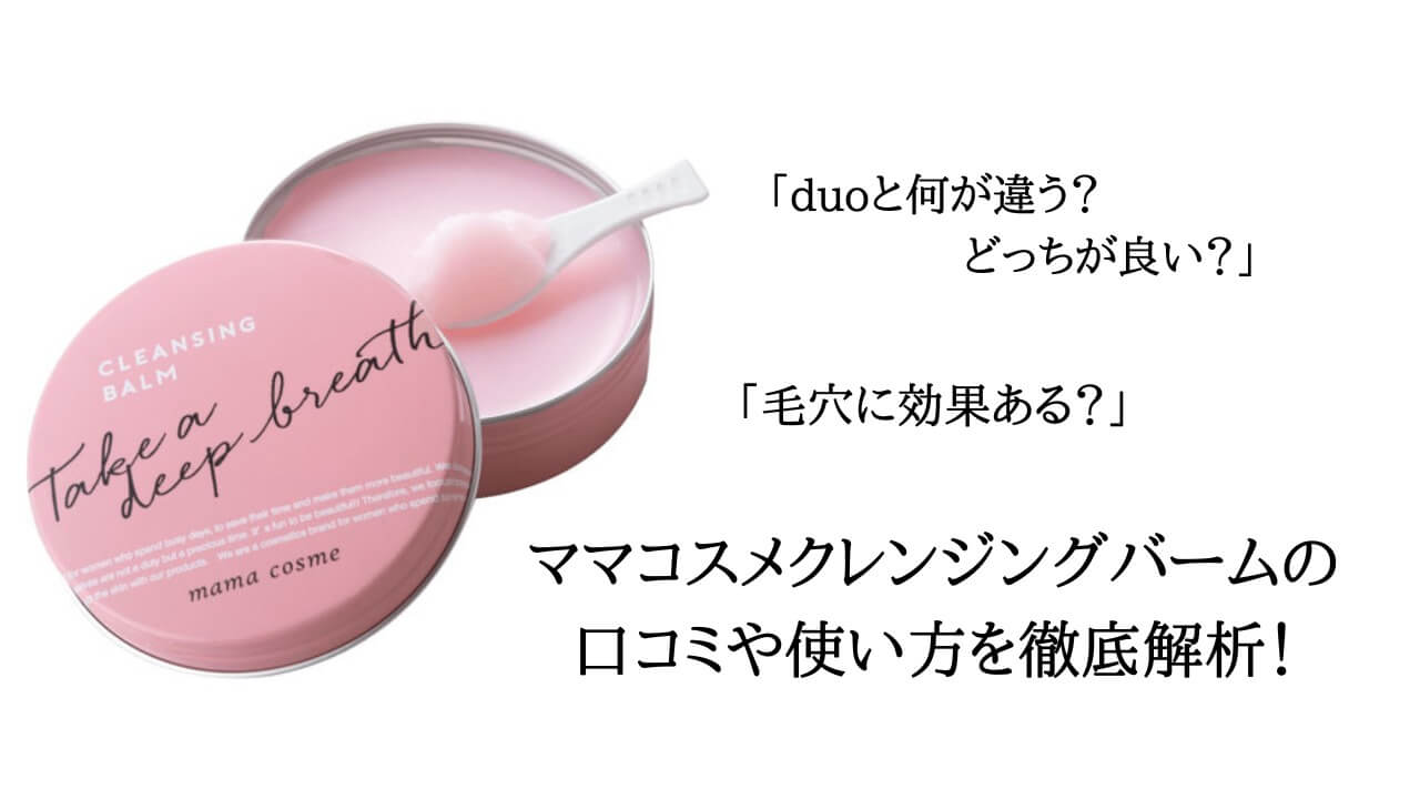 duoと比較】ママコスメクレンジングバームの口コミや使い方を徹底解析
