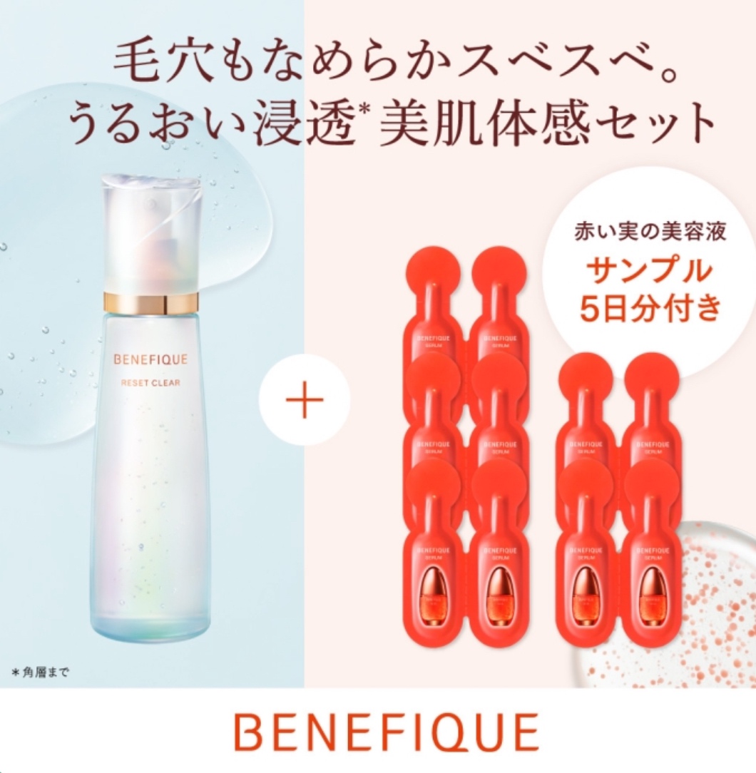 4/21 ベネフィーク リセットクリア うるおい浸透美肌体感セット（赤い