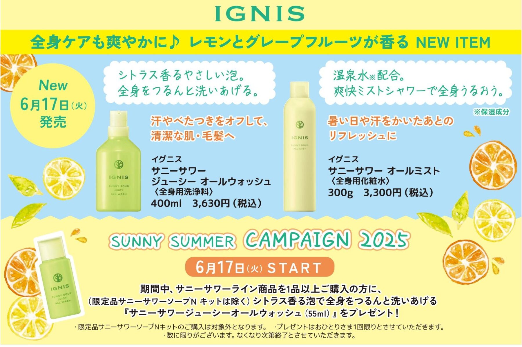 イグニス サニーサワーラインから 全身用洗浄料＆全身用化粧水発売