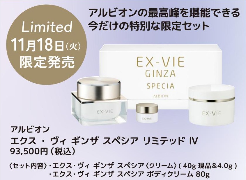 11/18限定発売アルビオン エクス・ヴィ ギンザ スペシア リミテッド IV