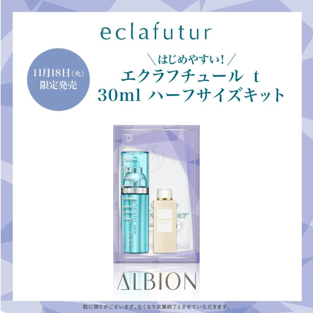 11/18 アルビオン エクラフチュール t 限定キット | MCS マルノウチ