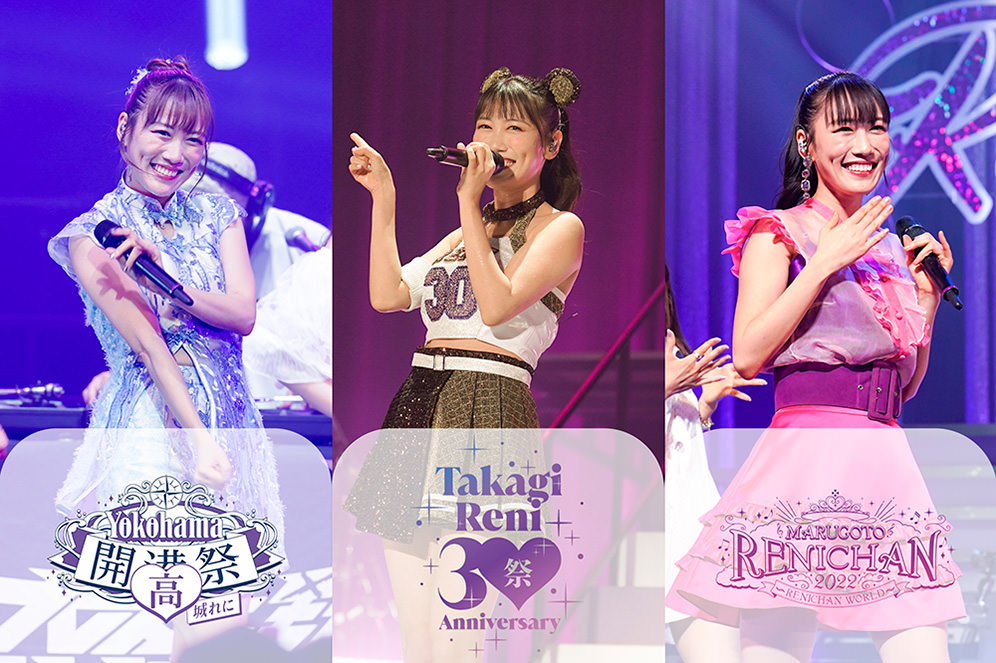 高城れに「まるごと開高30祭」LIVE BOX｜ももいろクローバーZ RELEASE