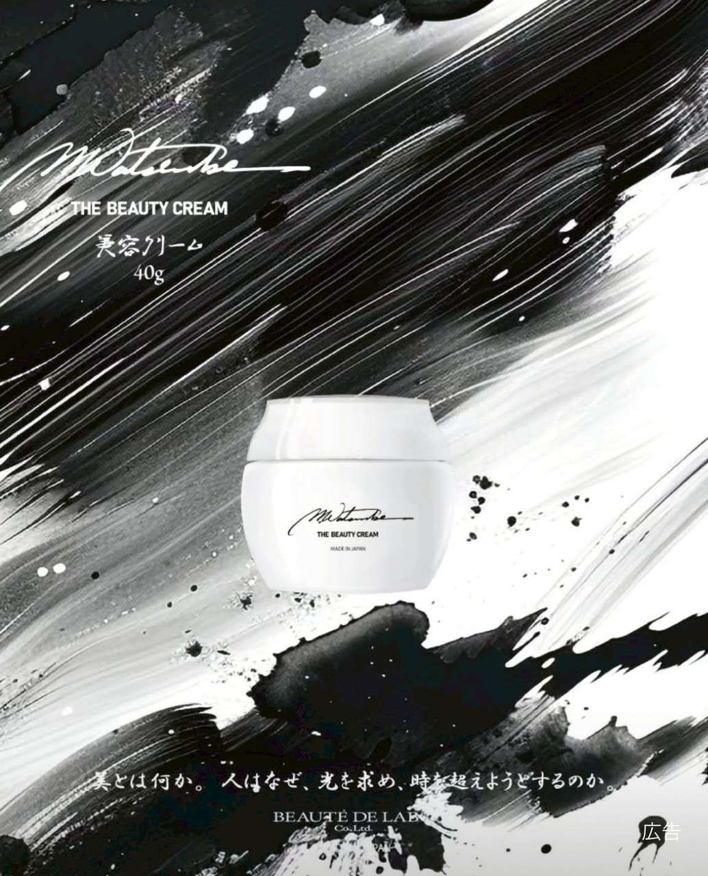 M.watanabe 美容クリーム | リアボーテスキンケア | 恵比寿のエステ
