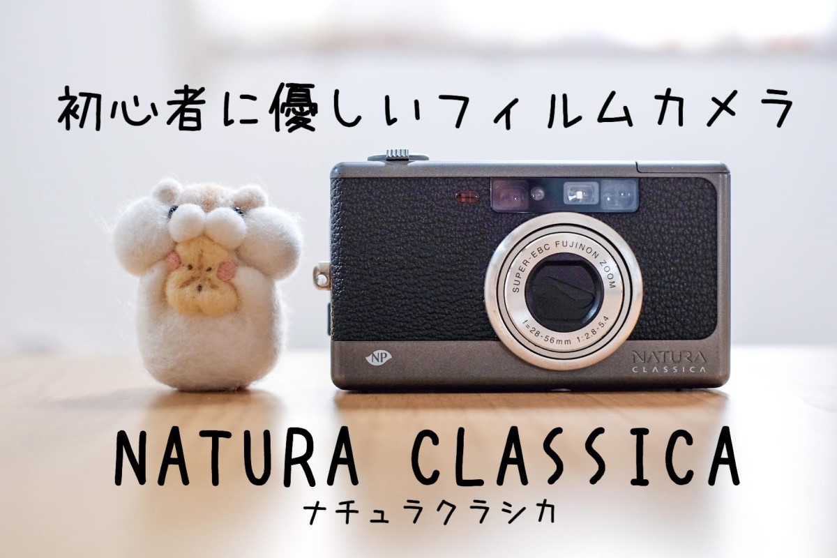 ナチュラクラシカ購入！初心者に優しいフィルムカメラだった。 | One