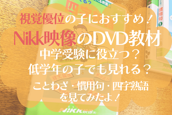 Nikk映像（にっく）DVDでことわざ・慣用句の学習はじめました -