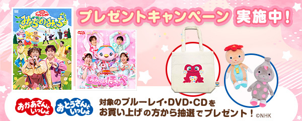 おかあさんといっしょ」「おとうさんといっしょ」ブルーレイ・DVD・CD