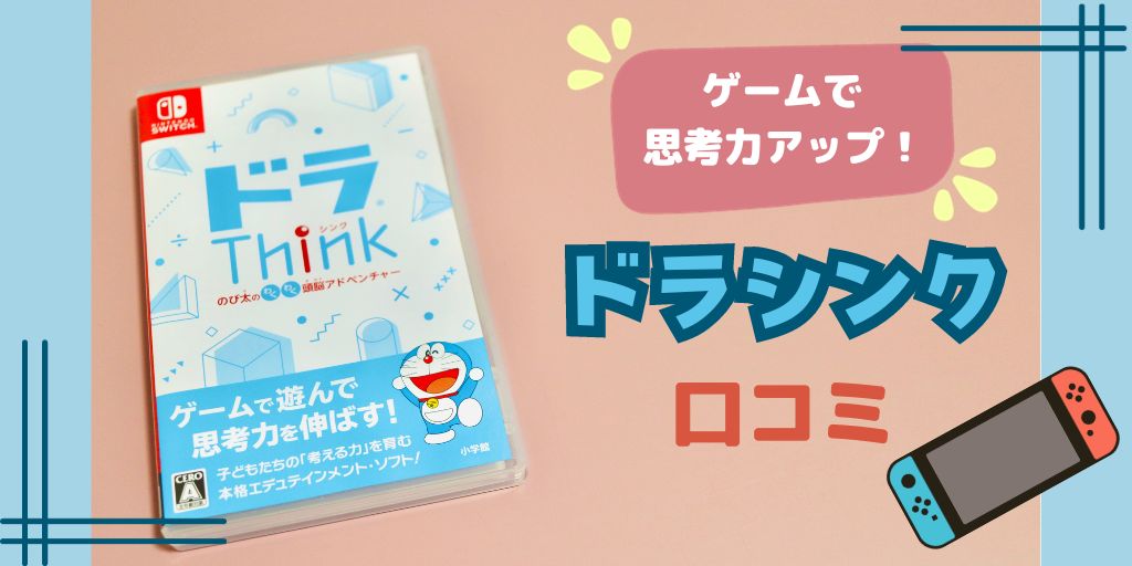 ドラシンクを口コミ！Switchのゲームでドラえもんと楽しく思考力アップ！！