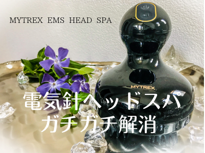 毎日お疲れなあなたにおすすめ！「マイトレックス電気針ヘッドスパ」で