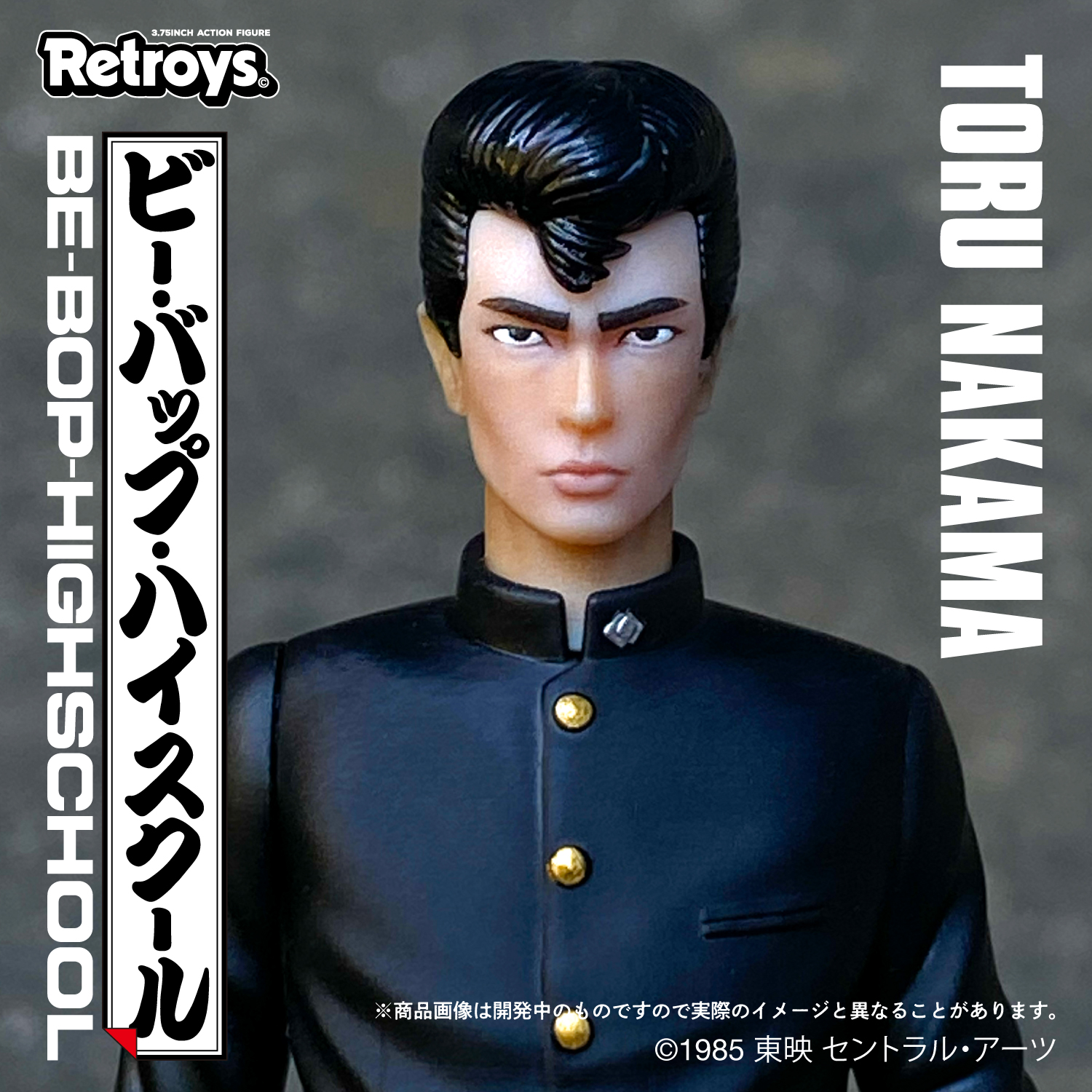 Retorys/ ビー・バップ・ハイスクール（BE-BOP-HIGH-SCHOOL）: 中間徹