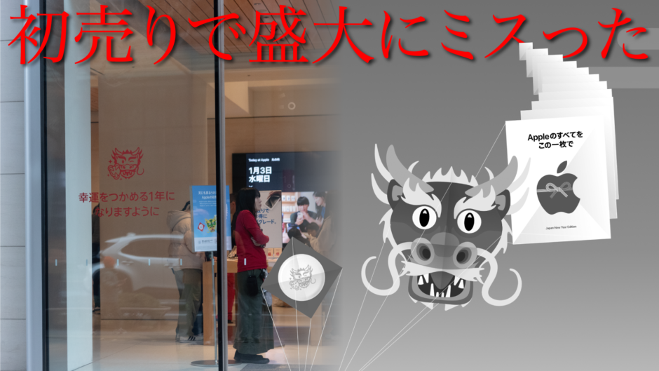 Apple初売り2024で盛大にミスった件。 | 虎豆しば2号