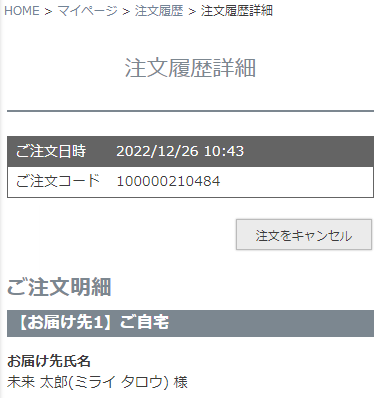 注文履歴詳細」画面｜futureshopオンラインマニュアル