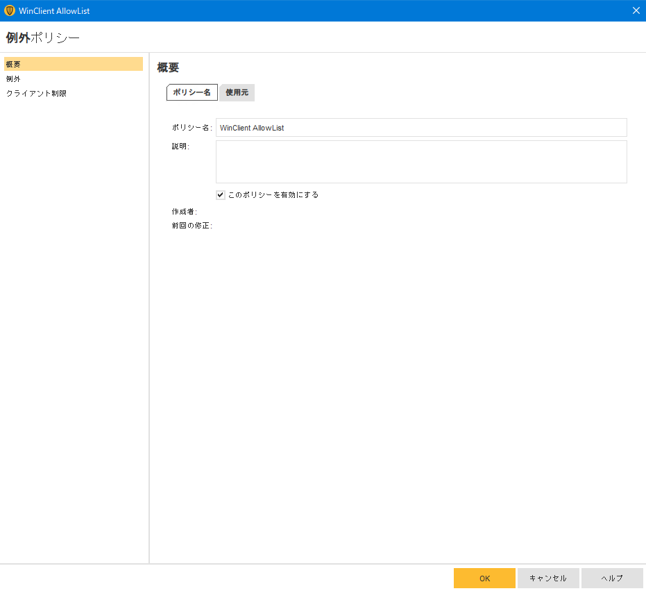 Symantec Endpoint Security Enterpriseで例外ポリシーを設定する