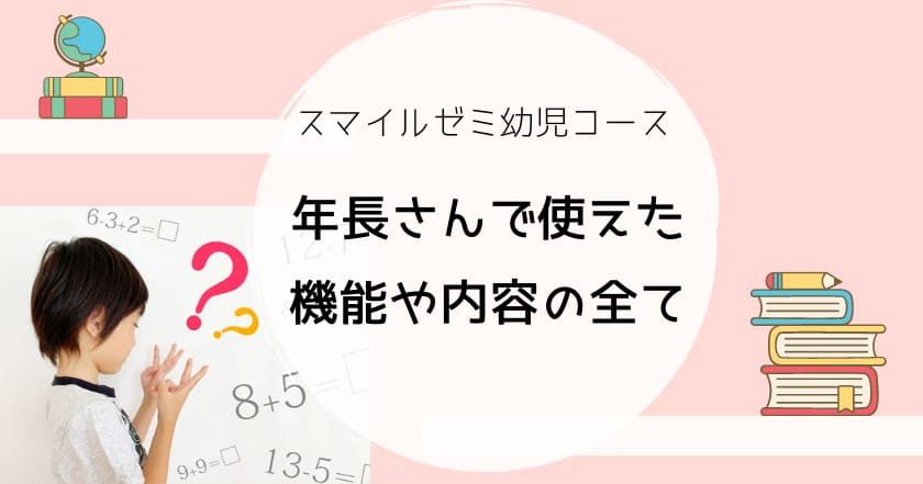 スマイルゼミ年長 使えた機能や内容も全て画像で解説！ | 学ぼっか
