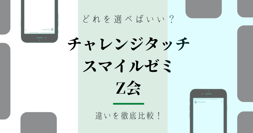 タブレット スマイルゼミ 進 研ゼミ チャレンジタッチ Z 会 小学生