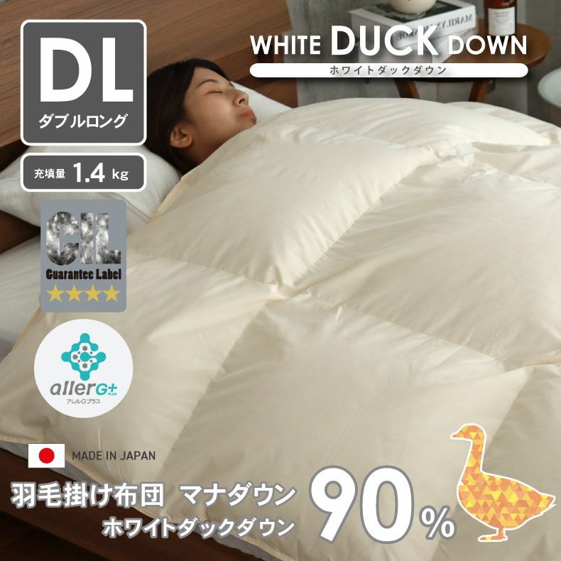 ダブルロング 羽毛掛け布団 マナダウン 国産 抗菌 消臭 WDD90