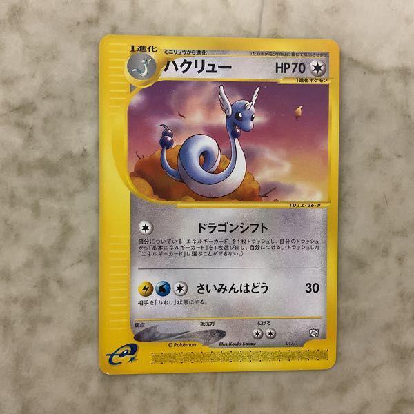 ポケモンカードe トレーナーズ限定ミニリュウ、ハクリュー、カイリュー