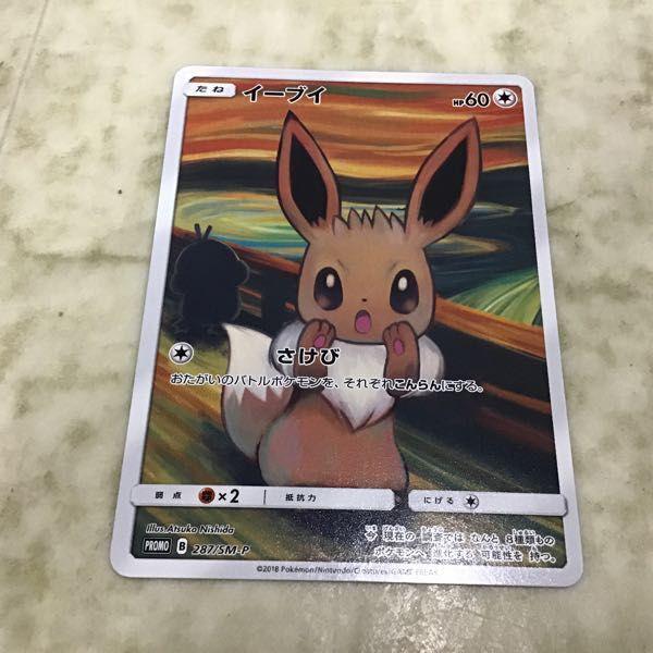 ポケカ ポケモンカード ムンク展 プロモ 287/SM-P イーブイ 販売・買取