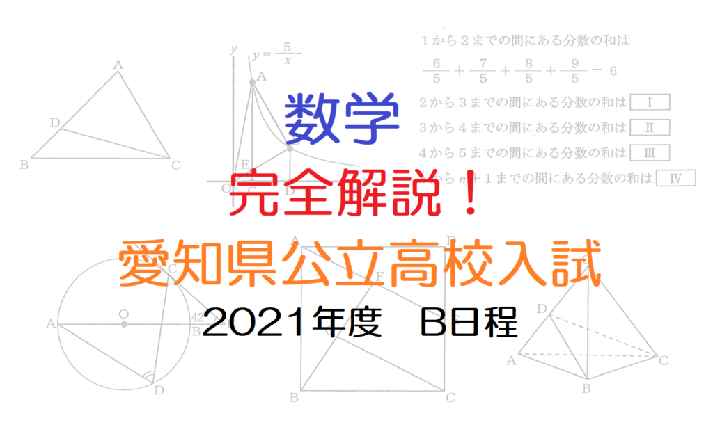 愛知県公立高校入試 2021B 数学を全部解説してみたⅡ - マナビバ ー