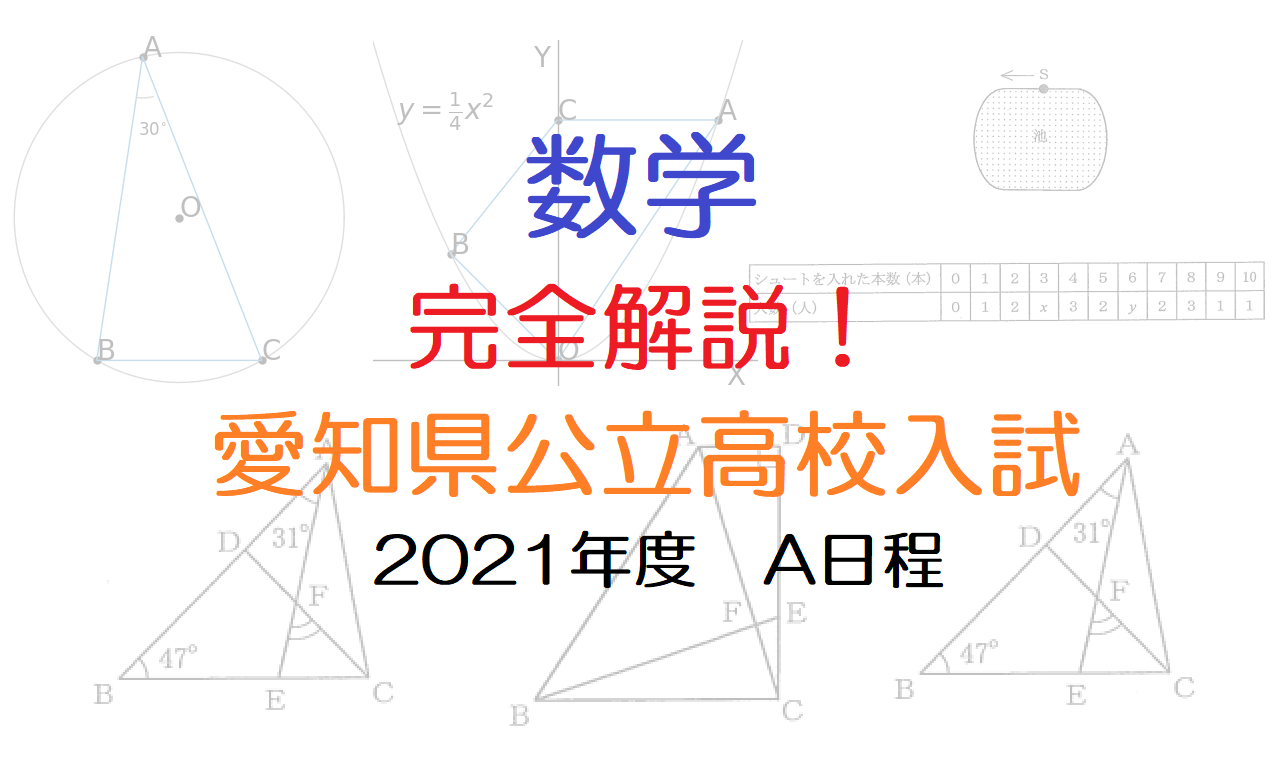 愛知県公立高校入試 2021A 数学を全部解説してみた - マナビバ ー