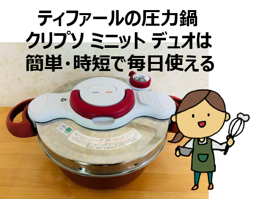 ティファールの圧力鍋「クリプソ ミニット デュオ」は簡単・時短で毎日