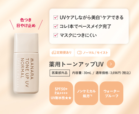 薬用トーンアップUV | [公式]マナラ化粧品