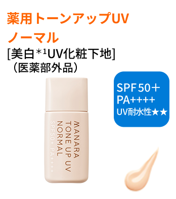 薬用トーンアップUV | [公式]マナラ化粧品