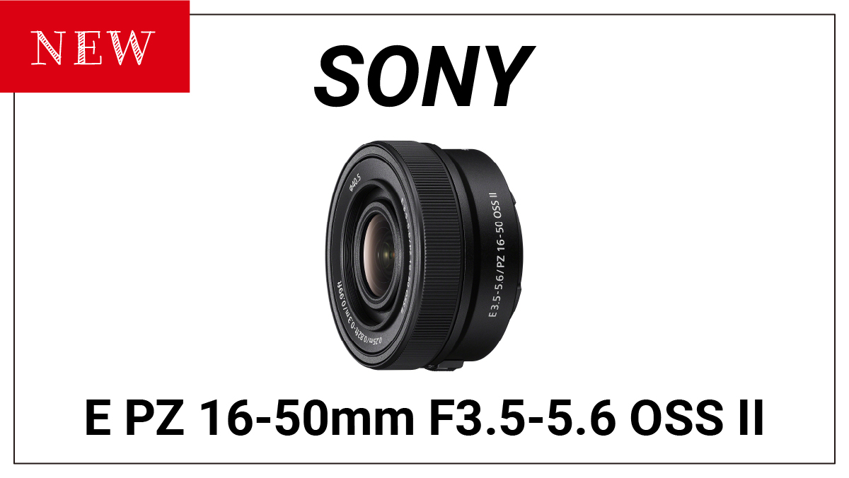 SONYが新しい標準ズームレンズ『E PZ 16-50mm F3.5-5.6 OSS II』を発売