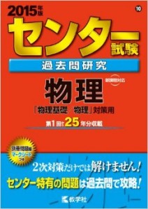 センター試験過去問研究物理の効果的な使い方 ｜ 関関同立専門塾マナビズム
