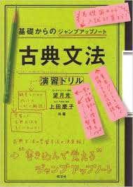 ジャンプアップノート古典文法・演習ドリル ｜ 関関同立専門塾マナビズム