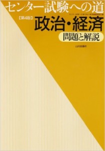 センター試験への道政治・経済問題と解説の効果的な使い方 ｜ 関関同立
