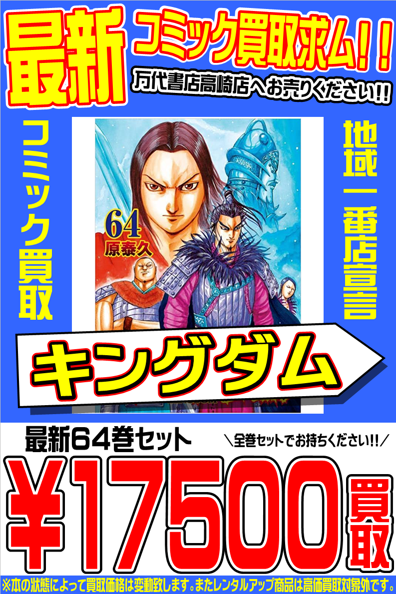 【コミック】「キングダム」最新64巻セット！ 期間限定で高価買取し