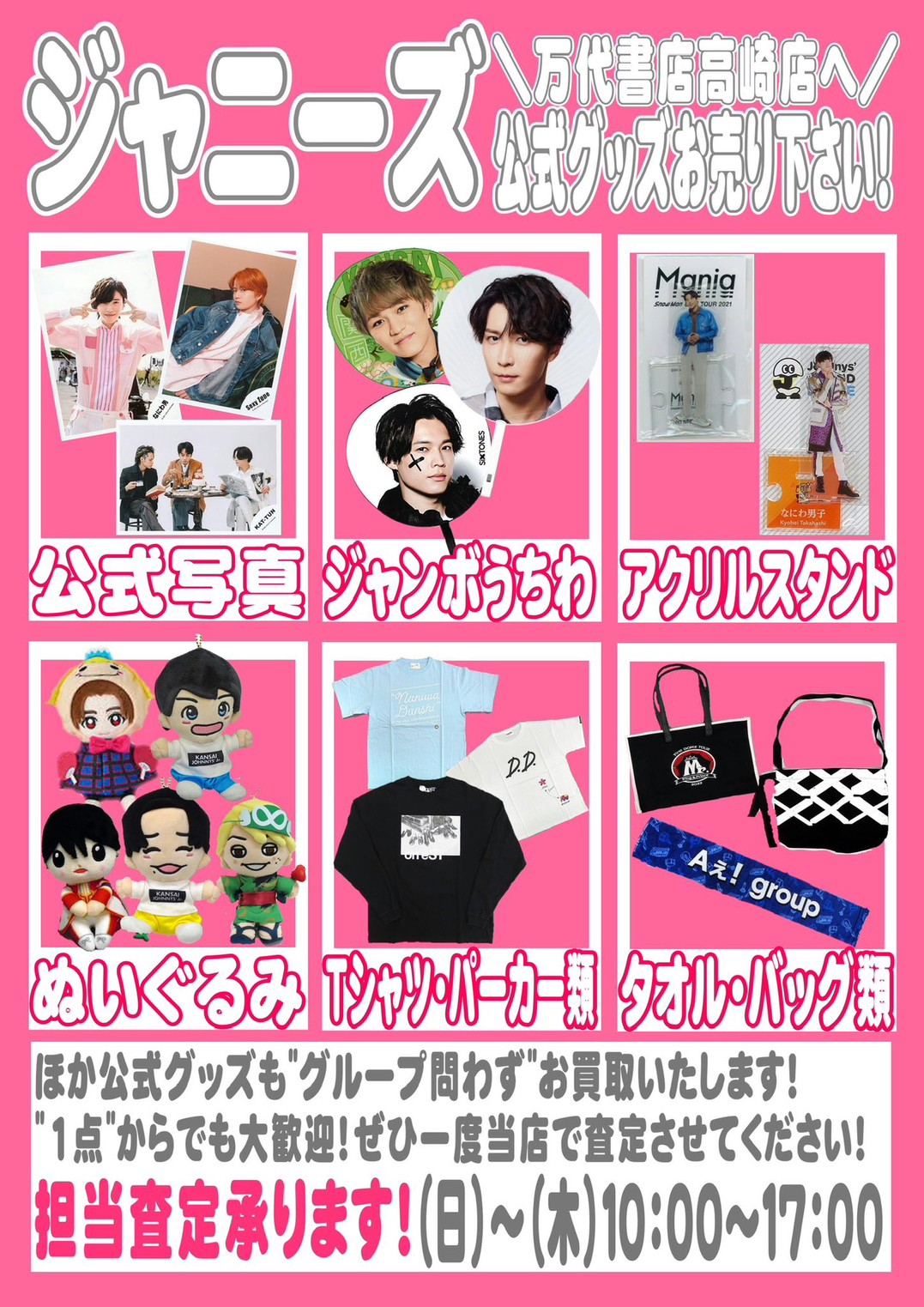 なにわ男子グッズお売りいただきました！】 - 万代書店 高崎店