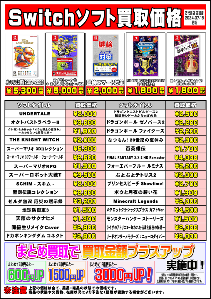 ◇switchソフト買取情報更新しました！◇ - 万代書店 高崎店