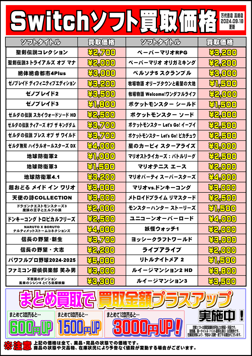 □Switchソフトチラシ更新しました！□ - 万代書店 高崎店