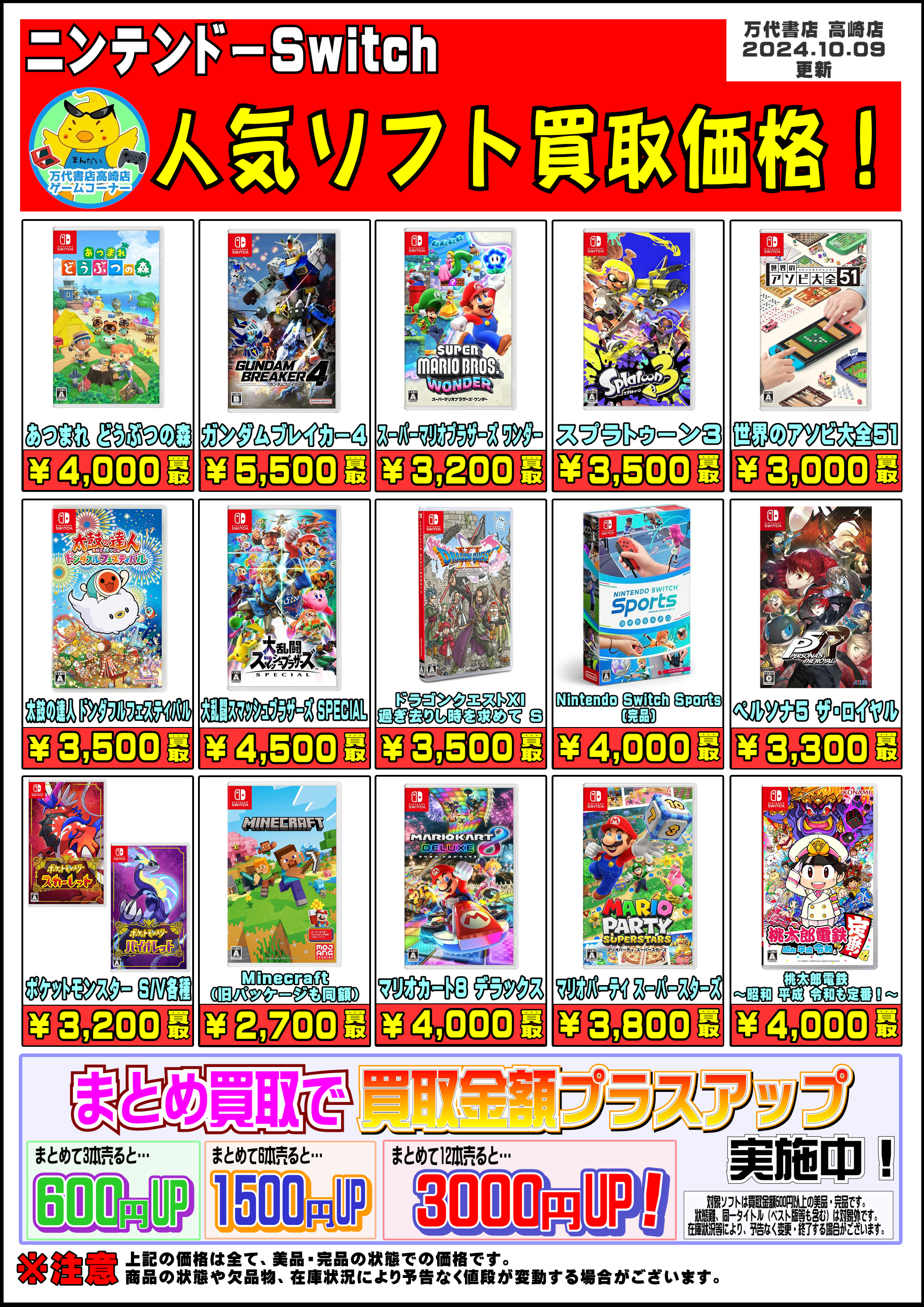 Switchソフト買取告知更新しました！ - 万代書店 高崎店