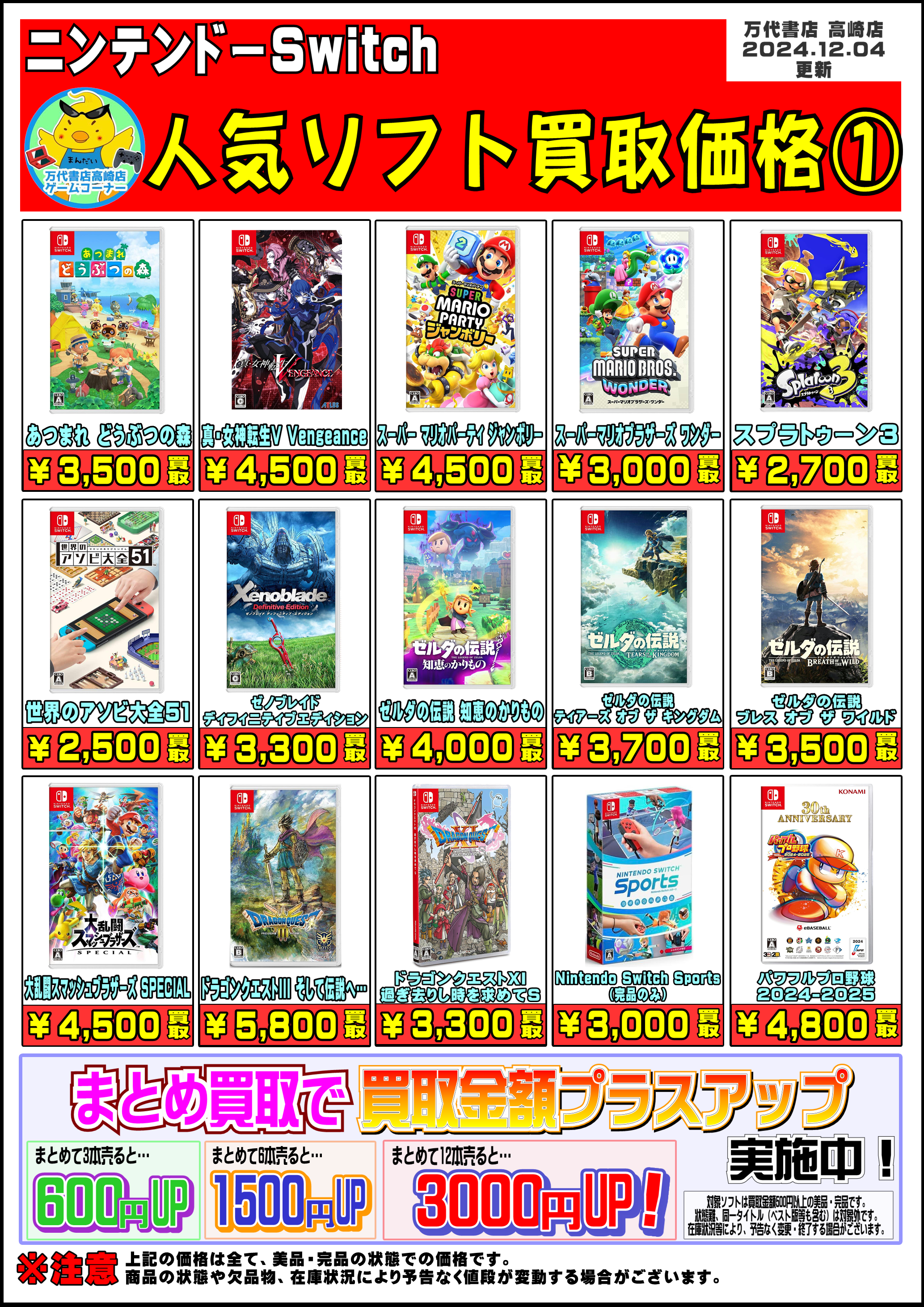 ☆Switchソフト買取告知です！☆ - 万代書店 高崎店
