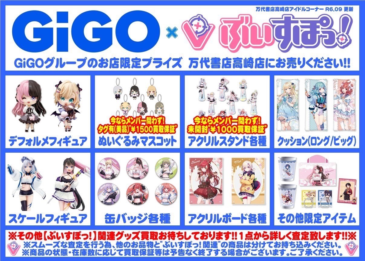 アイドル】ぶいすぽっ！グッズ お売り頂きました！ - 万代書店 高崎店