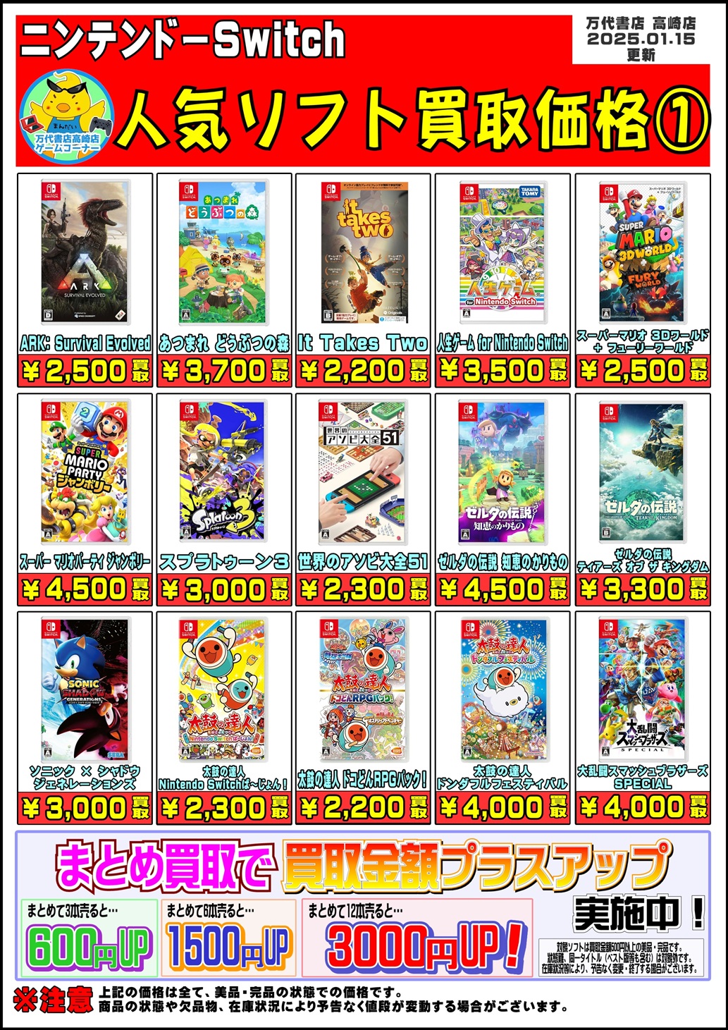Switchソフト買取告知、最新作から旧作まで掲載中！ - 万代書店 高崎店