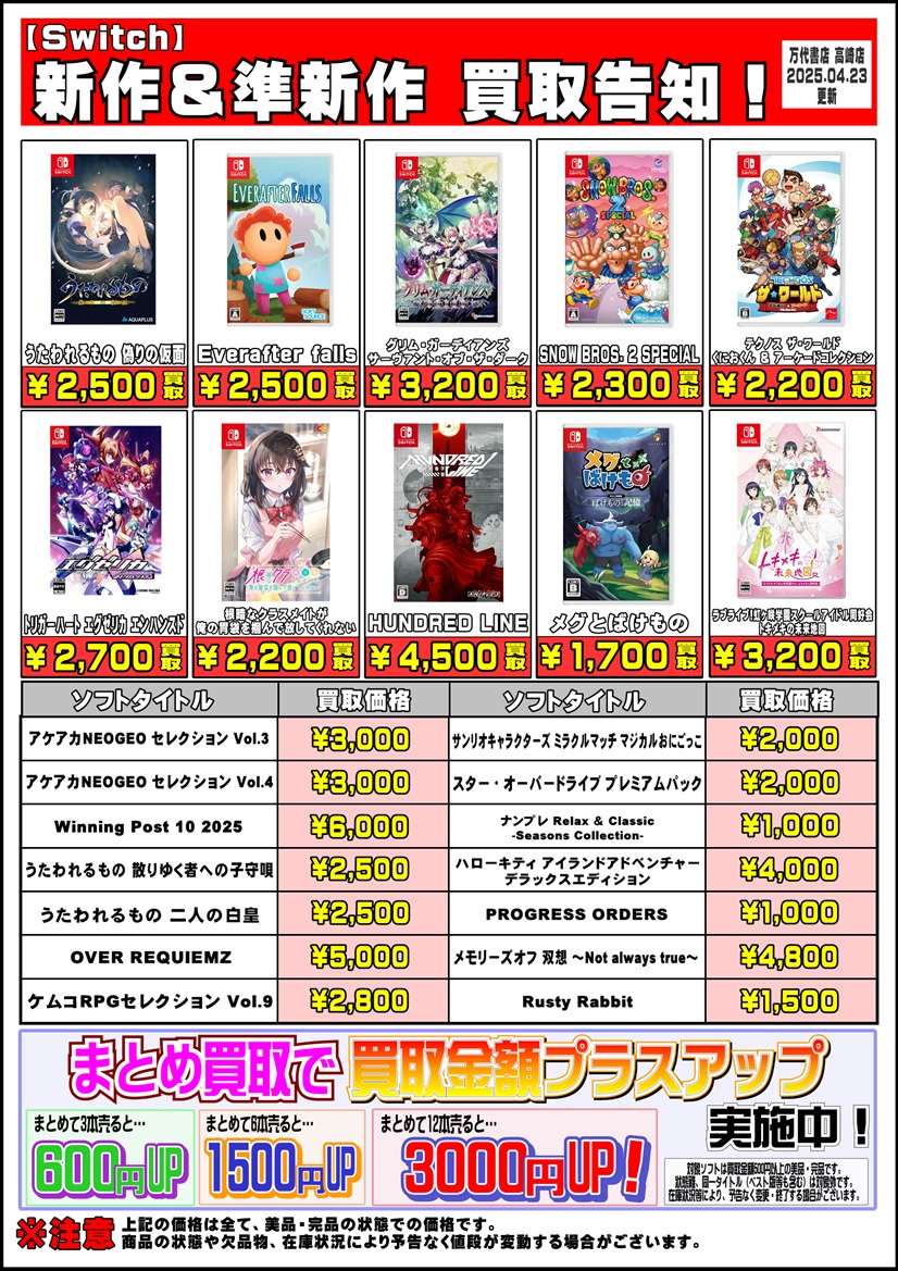 R7.4.23更新】Switchソフト買取告知、最新作から旧作まで掲載中