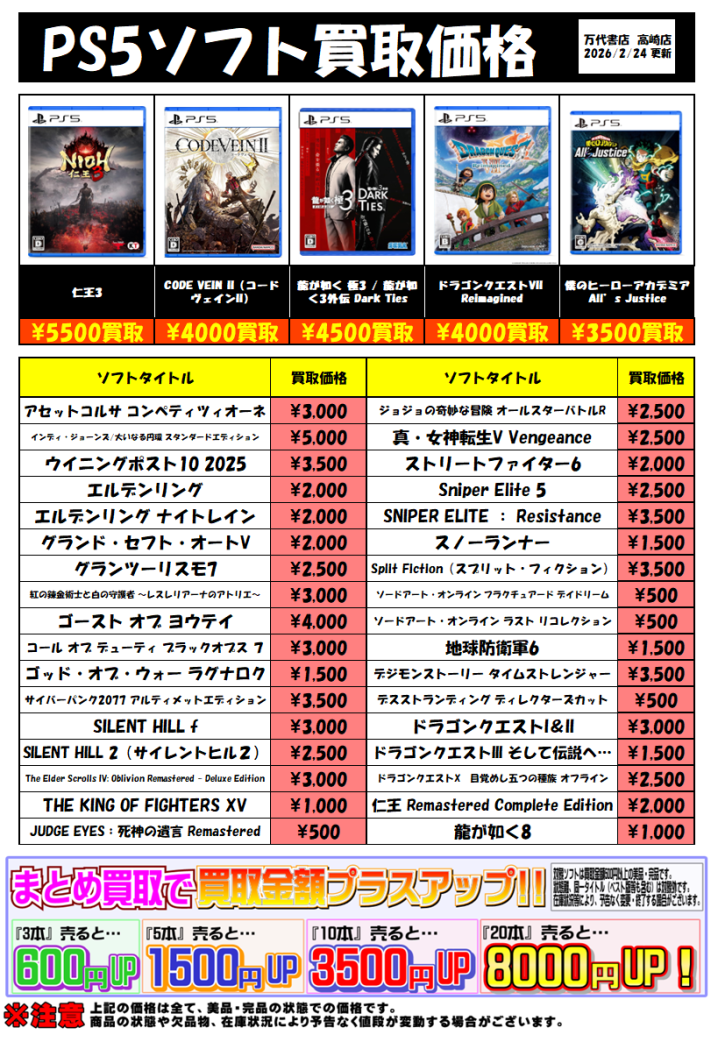 ☆PS5ソフト買取告知☆ - 万代書店 高崎店