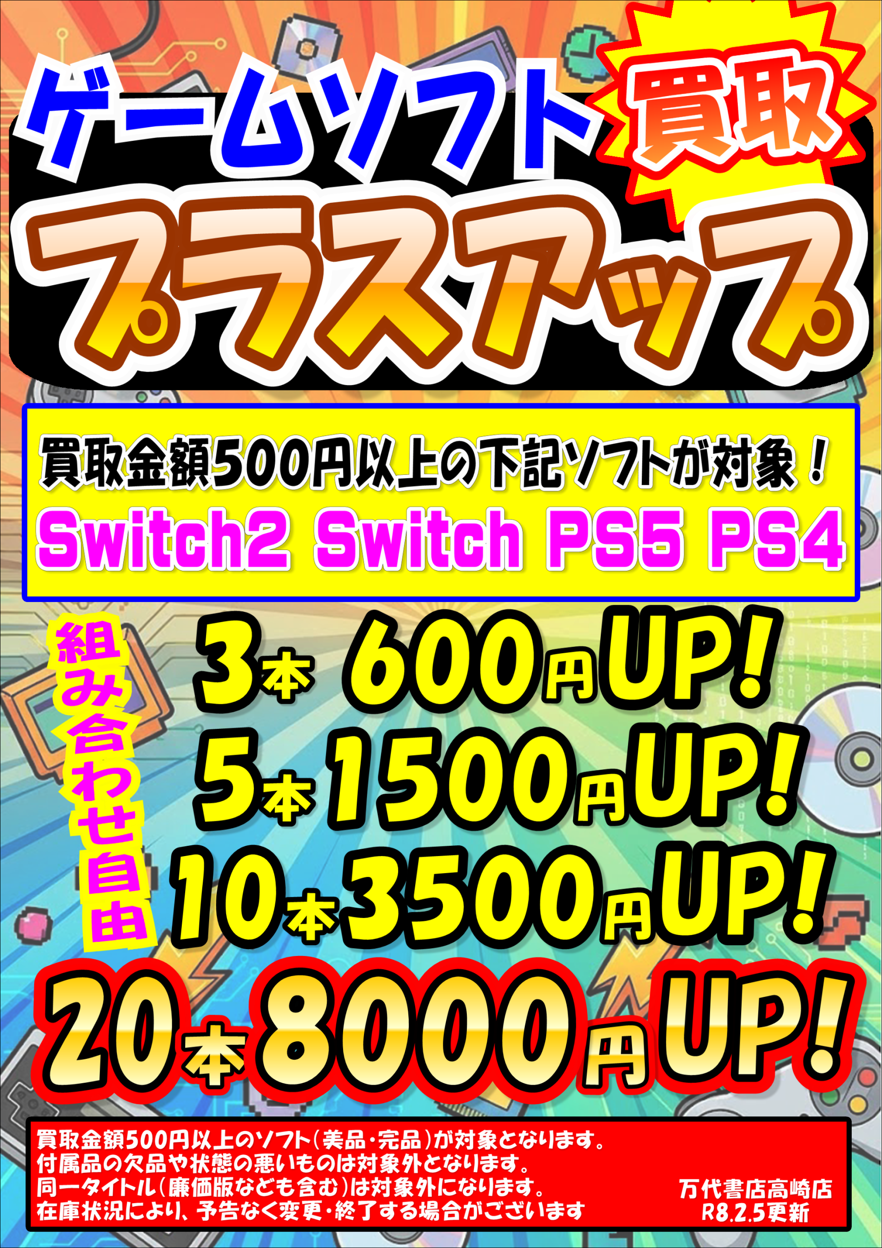 ゲームソフト│Switch系ソフト WEBチラシ - 万代書店 高崎店