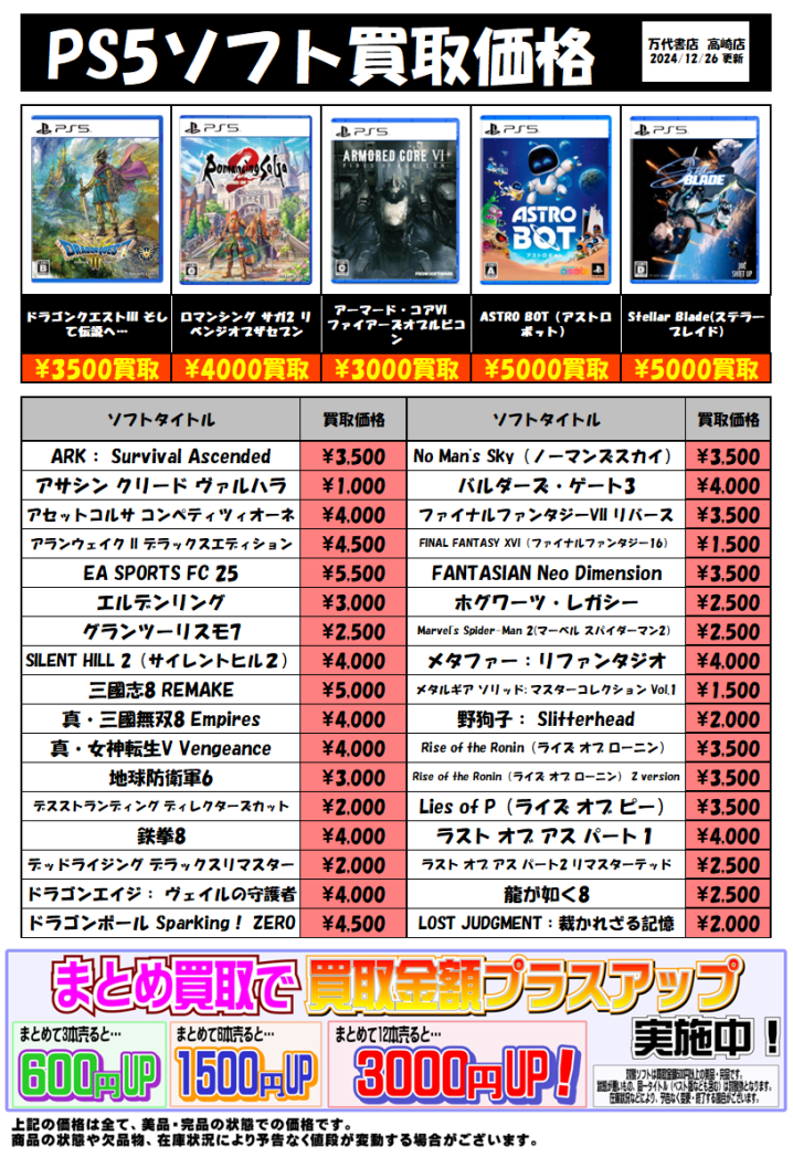 ☆PS5ソフト買取告知です！☆ - 万代書店 高崎店