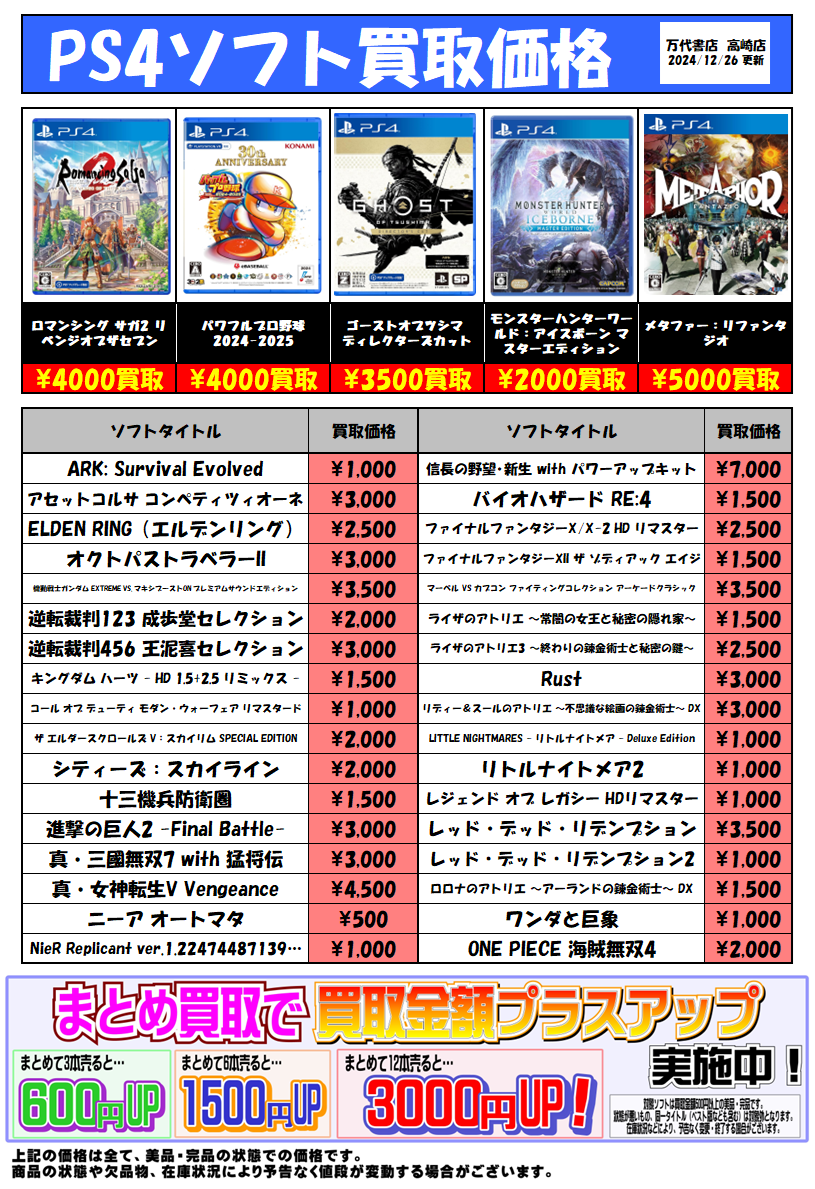 ☆PS4ソフト買取告知です！☆ - 万代書店 高崎店
