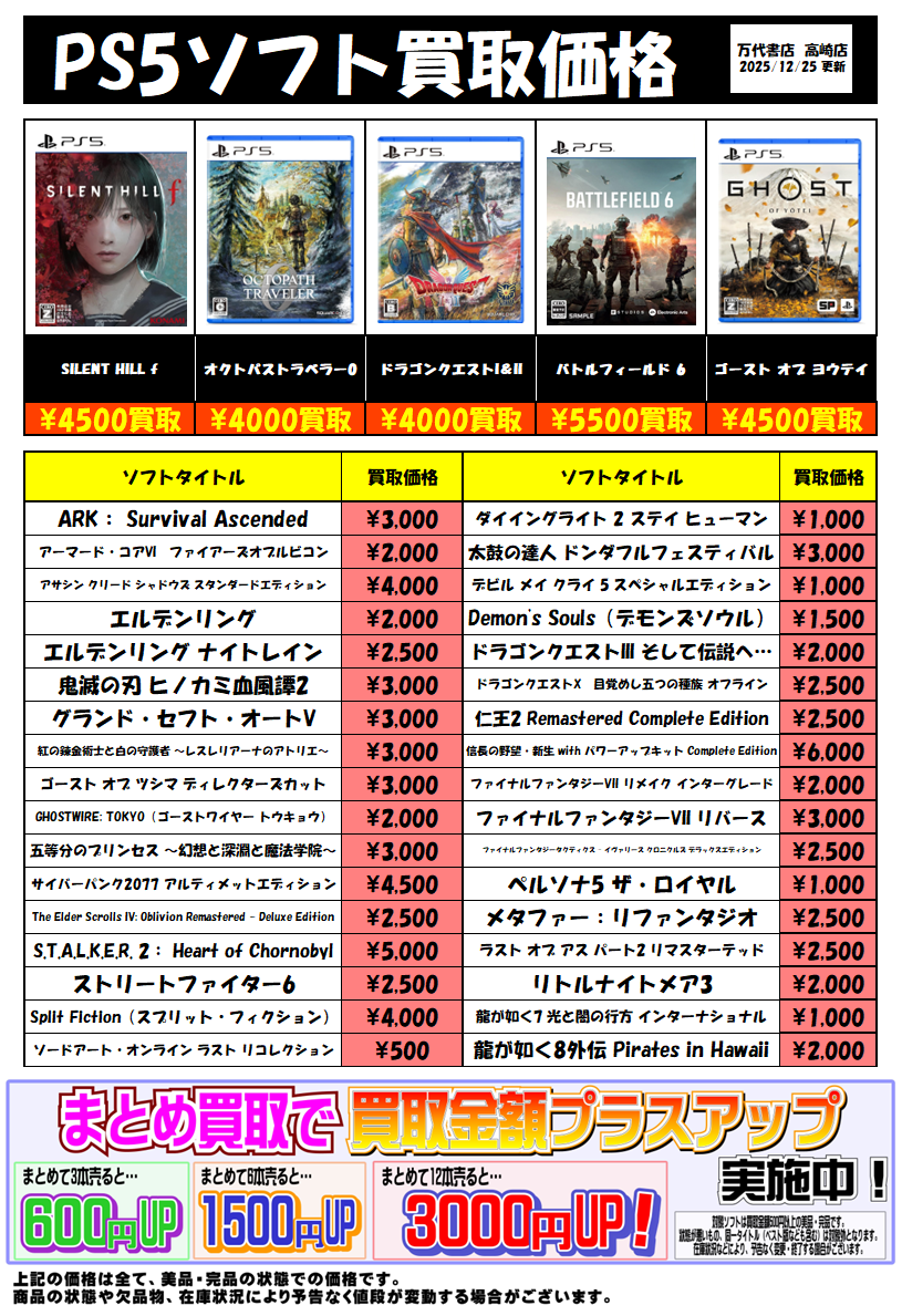 ☆PS5ソフト買取告知☆ - 万代書店 高崎店